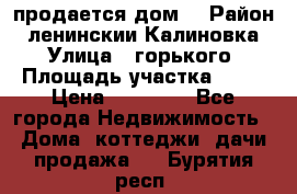 продается дом  › Район ­ ленинскии Калиновка  › Улица ­ горького › Площадь участка ­ 42 › Цена ­ 20 000 - Все города Недвижимость » Дома, коттеджи, дачи продажа   . Бурятия респ.